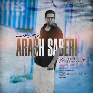 آرش صابری – میخواهمت